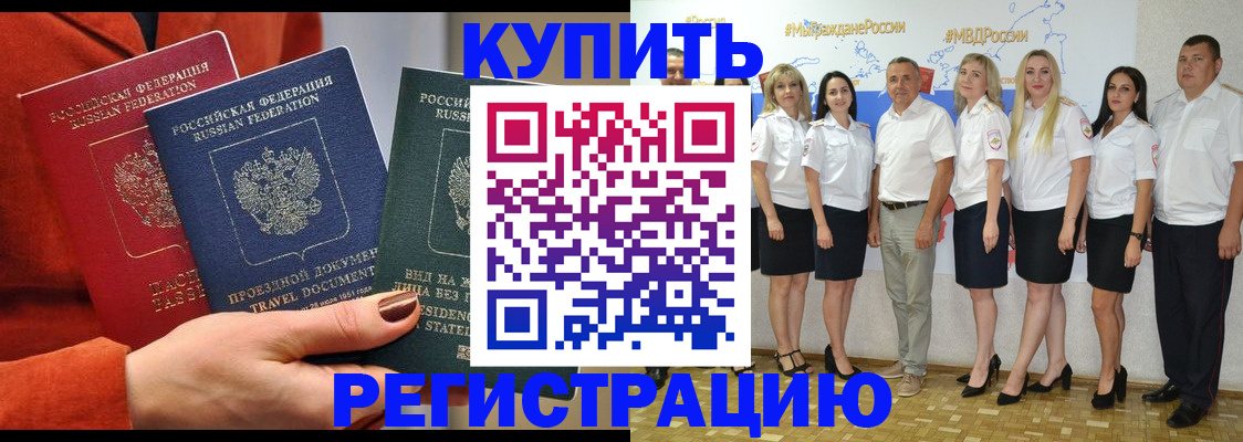 купить прописку в Минусинске